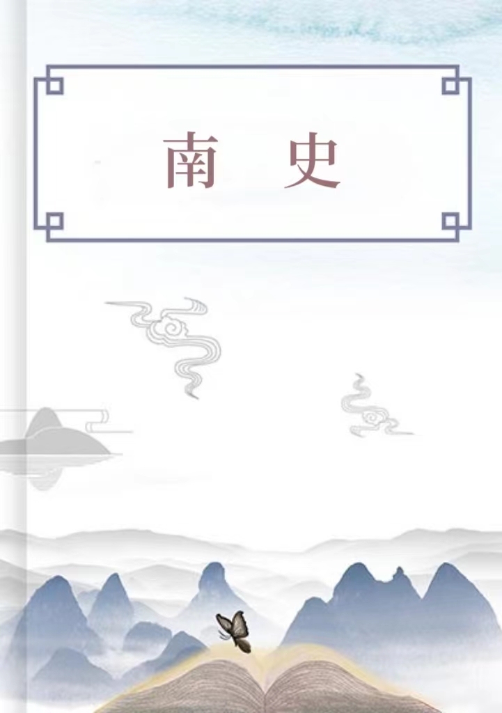 南史