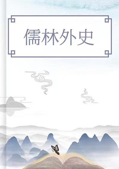 儒林外史