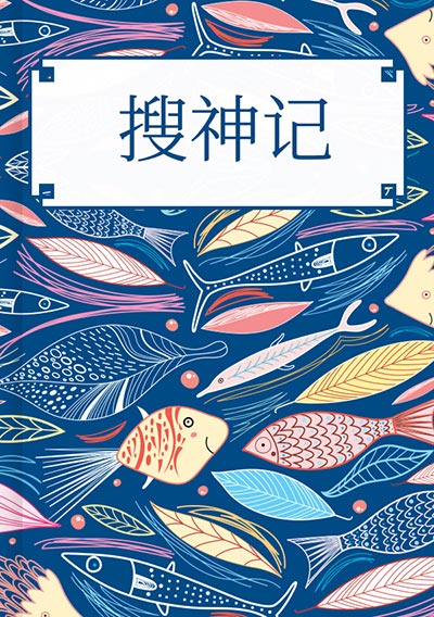 搜神記