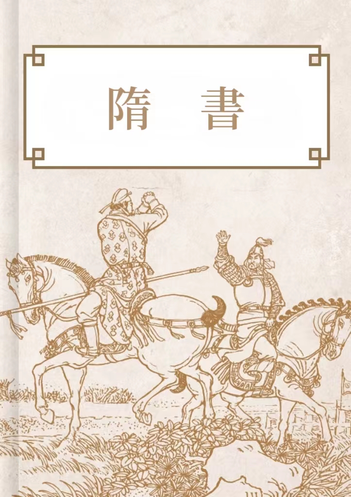 隋書