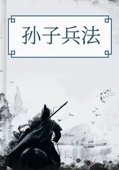 孫子兵法