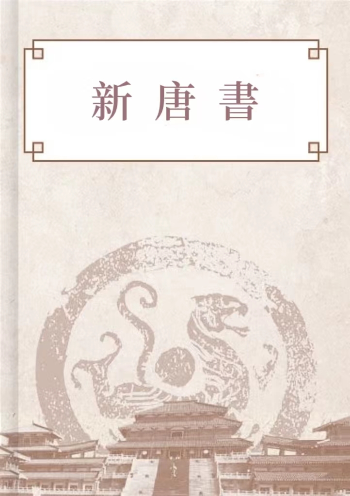 新唐書
