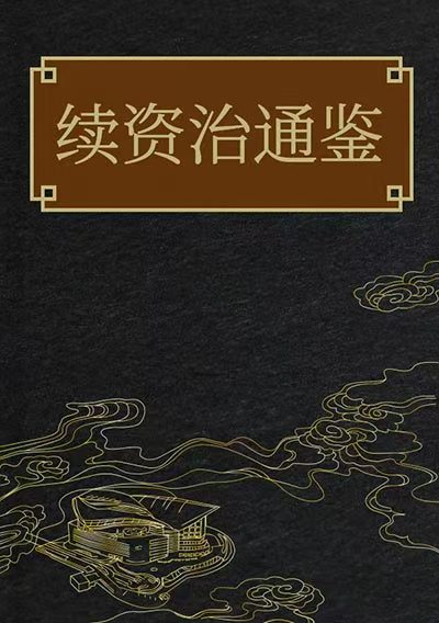 續資治通鑒