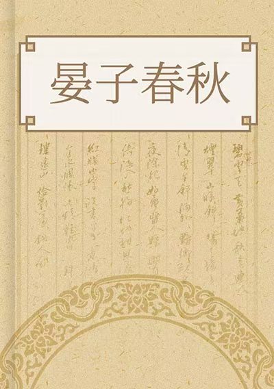 晏子春秋校註