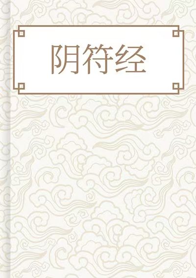 陰符經