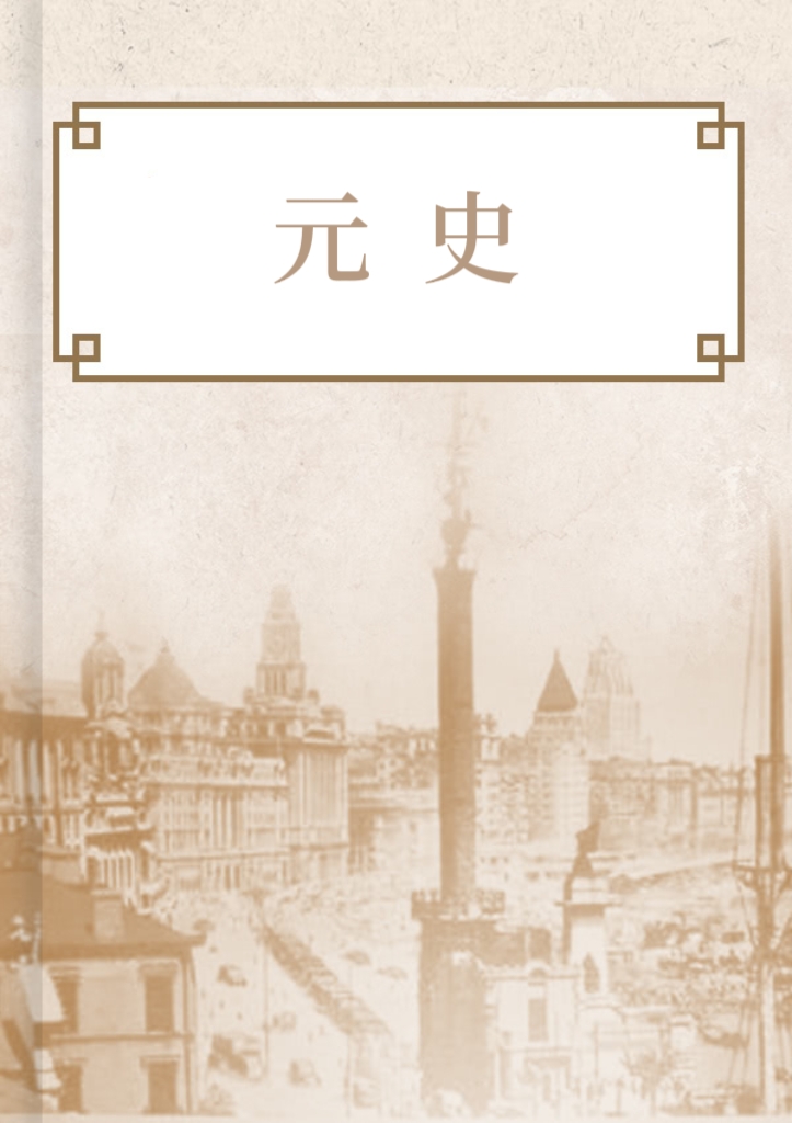 新元史