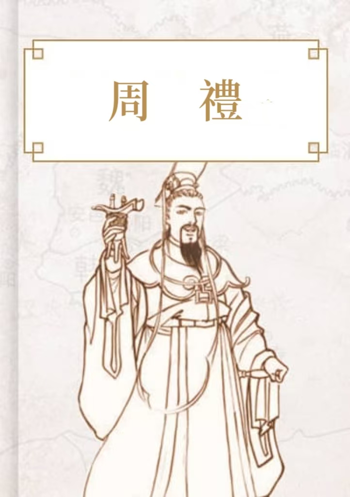 周禮