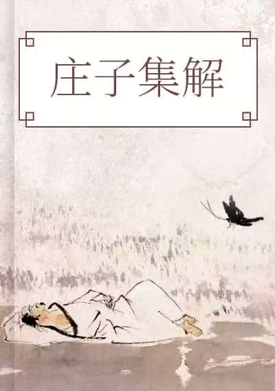 莊子集釋（南華經)