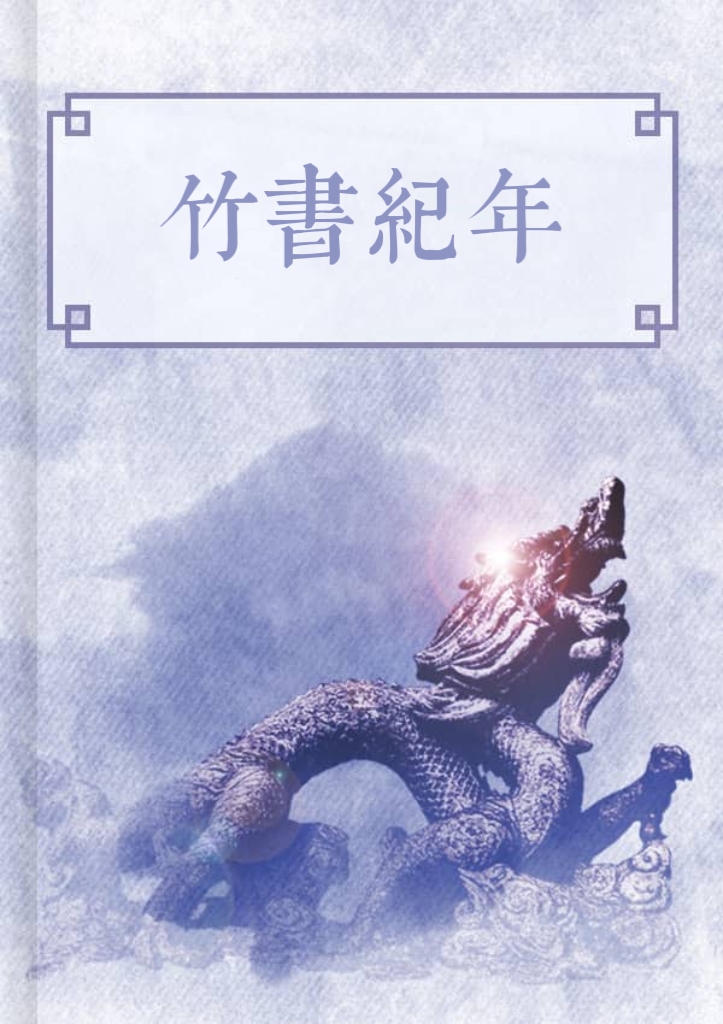 竹書紀年