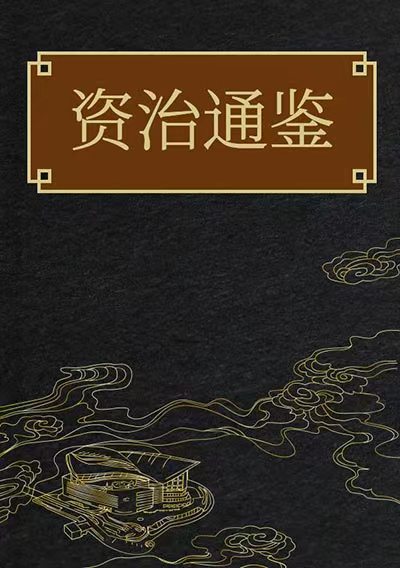 資治通鑑