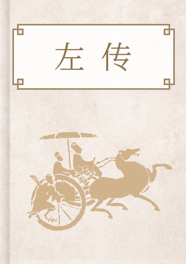 春秋左傳